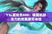 YSL蜜桃色888:喚醒肌膚活力的完美唇膏體驗